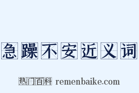 急躁不安近义词是什么意思的图片